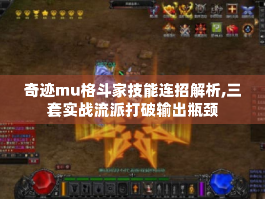 奇迹mu格斗家技能连招解析,三套实战流派打破输出瓶颈 奇迹mu格斗家技能连招解析,三套实战流派打破输出瓶颈