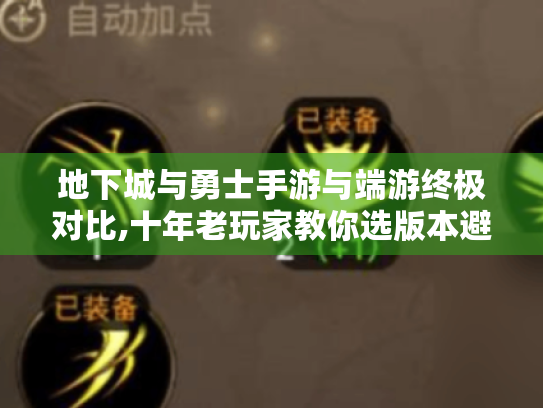 地下城与勇士手游与端游终极对比,十年老玩家教你选版本避坑 地下城与勇士手游与端游终极对比,十年老玩家教你选版本避坑