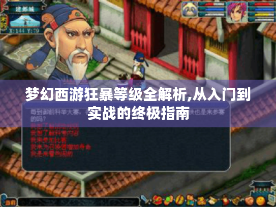 梦幻西游狂暴等级全解析,从入门到实战的终极指南 梦幻西游狂暴等级全解析,从入门到实战的终极指南