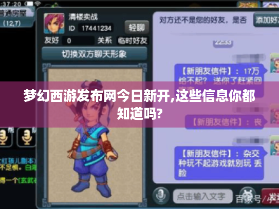 梦幻西游发布网今日新开,这些信息你都知道吗? 梦幻西游发布网今日新开,这些信息你都知道吗?