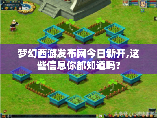 梦幻西游发布网今日新开,这些信息你都知道吗? 梦幻西游发布网今日新开,这些信息你都知道吗?