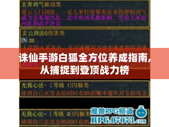 诛仙手游白狐全方位养成指南,从捕捉到登顶战力榜 诛仙手游白狐全方位养成指南,从捕捉到登顶战力榜