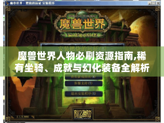 魔兽世界人物必刷资源指南,稀有坐骑、成就与幻化装备全解析 魔兽世界人物必刷资源指南,稀有坐骑、成就与幻化装备全解析