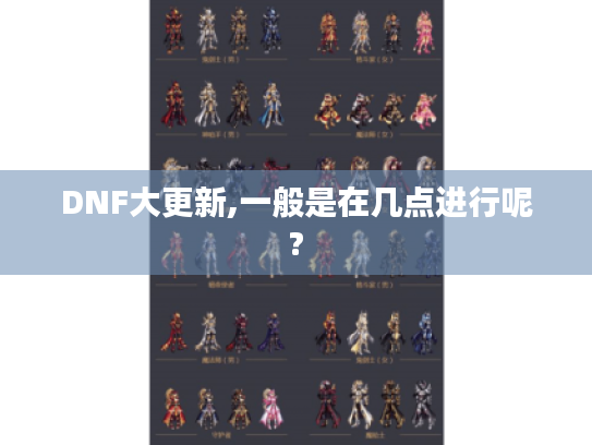 DNF大更新,一般是在几点进行呢? DNF大更新,一般是在几点进行呢?
