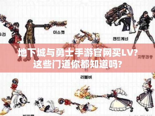 地下城与勇士手游官网买LV?这些门道你都知道吗? 地下城与勇士手游官网买LV?这些门道你都知道吗?