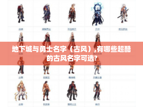 地下城与勇士名字(古风),有哪些超酷的古风名字可选? 地下城与勇士名字(古风),有哪些超酷的古风名字可选?