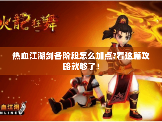 热血江湖剑各阶段怎么加点?看这篇攻略就够了! 热血江湖剑各阶段怎么加点?看这篇攻略就够了!