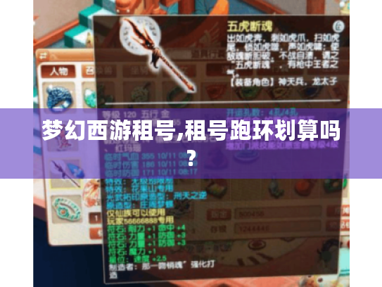 梦幻西游租号,租号跑环划算吗? 梦幻西游租号,租号跑环划算吗?