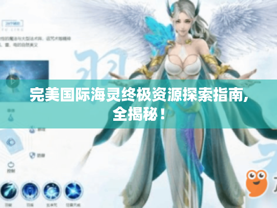 完美国际海灵终极资源探索指南,全揭秘! 完美国际海灵终极资源探索指南,全揭秘!
