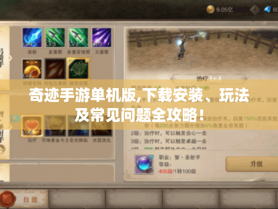 奇迹手游单机版,下载安装、玩法及常见问题全攻略! 奇迹手游单机版,下载安装、玩法及常见问题全攻略!