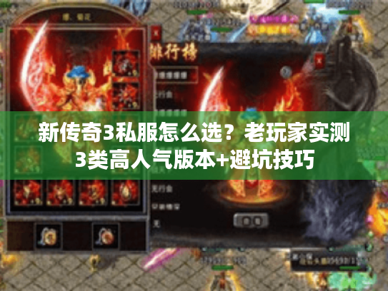 新传奇3私服怎么选？老玩家实测3类高人气版本+避坑技巧