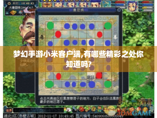 梦幻手游小米客户端,有哪些精彩之处你知道吗? 梦幻手游小米客户端,有哪些精彩之处你知道吗?