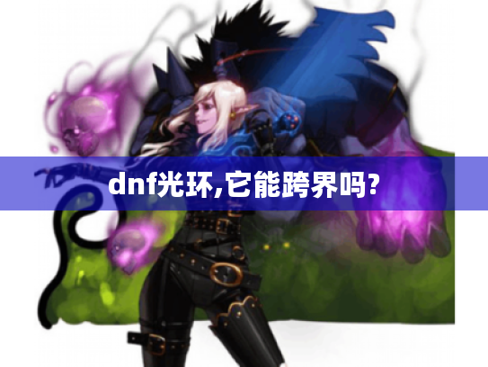 dnf光环,它能跨界吗? dnf光环,它能跨界吗?