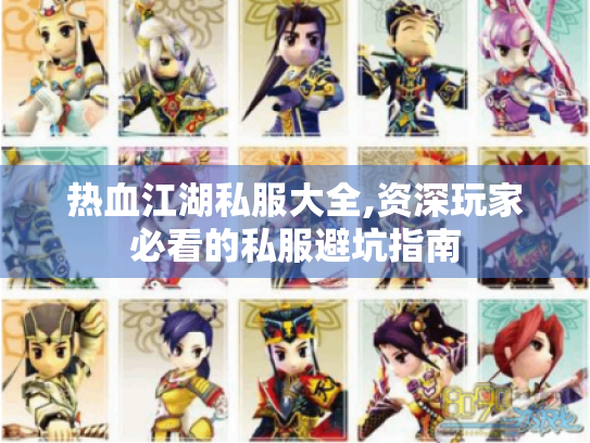 热血江湖私服大全,资深玩家必看的私服避坑指南 热血江湖私服大全,资深玩家必看的私服避坑指南