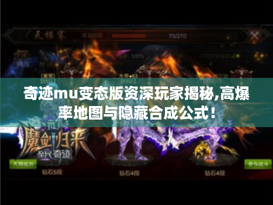奇迹mu变态版资深玩家揭秘,高爆率地图与隐藏合成公式! 奇迹mu变态版资深玩家揭秘,高爆率地图与隐藏合成公式!