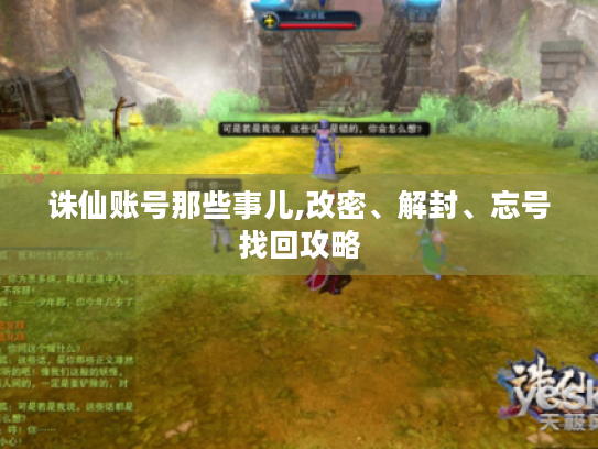 诛仙账号那些事儿,改密、解封、忘号找回攻略 诛仙账号那些事儿,改密、解封、忘号找回攻略