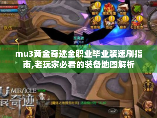 mu3黄金奇迹全职业毕业装速刷指南,老玩家必看的装备地图解析 mu3黄金奇迹全职业毕业装速刷指南,老玩家必看的装备地图解析