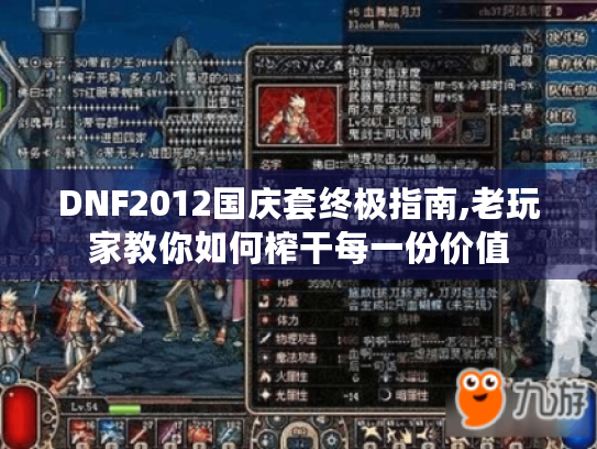 DNF2012国庆套终极指南,老玩家教你如何榨干每一份价值