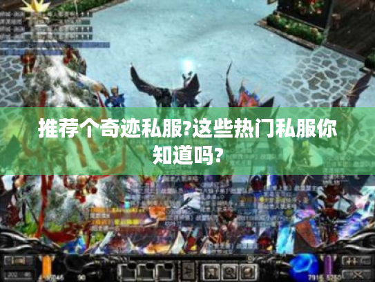 推荐个奇迹私服?这些热门私服你知道吗?