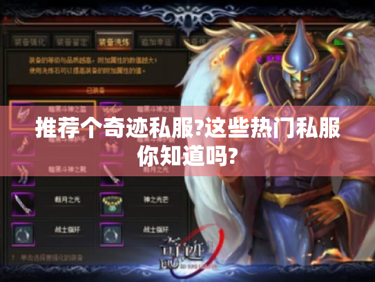 推荐个奇迹私服?这些热门私服你知道吗?