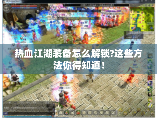 热血江湖装备怎么解锁?这些方法你得知道！