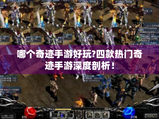 哪个奇迹手游好玩?四款热门奇迹手游深度剖析! 哪个奇迹手游好玩?四款热门奇迹手游深度剖析!