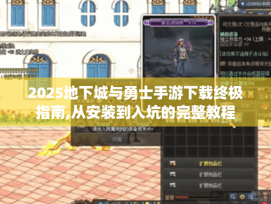 2025地下城与勇士手游下载终极指南,从安装到入坑的完整教程 2025地下城与勇士手游下载终极指南,从安装到入坑的完整教程