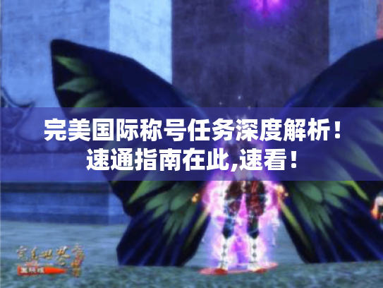 完美国际称号任务深度解析!速通指南在此,速看! 完美国际称号任务深度解析!速通指南在此,速看!