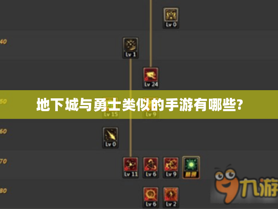地下城与勇士类似的手游有哪些? 地下城与勇士类似的手游有哪些?