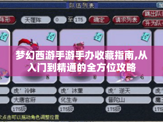 梦幻西游手游手办收藏指南,从入门到精通的全方位攻略 梦幻西游手游手办收藏指南,从入门到精通的全方位攻略