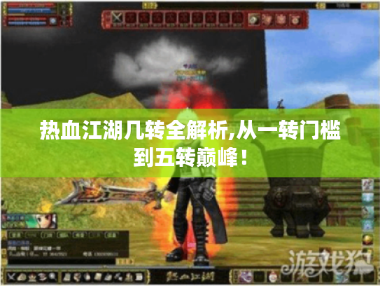 热血江湖几转全解析,从一转门槛到五转巅峰! 热血江湖几转全解析,从一转门槛到五转巅峰!