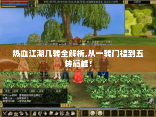 热血江湖几转全解析,从一转门槛到五转巅峰! 热血江湖几转全解析,从一转门槛到五转巅峰!