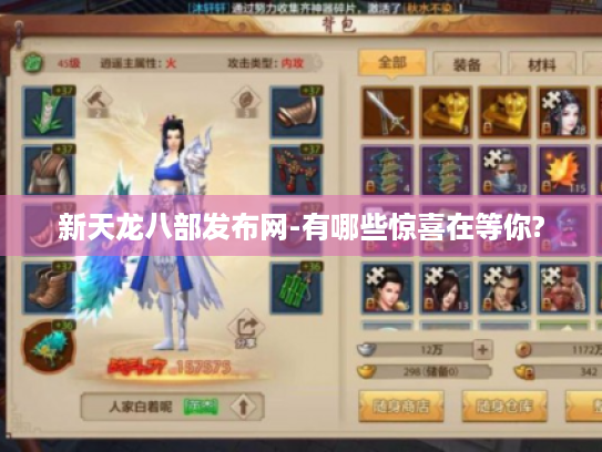 新天龙八部发布网-有哪些惊喜在等你? 新天龙八部发布网-有哪些惊喜在等你?