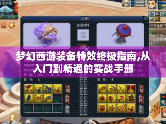 梦幻西游装备特效终极指南,从入门到精通的实战手册 梦幻西游装备特效终极指南,从入门到精通的实战手册