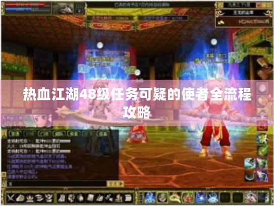 热血江湖48级任务可疑的使者全流程攻略 热血江湖48级任务可疑的使者全流程攻略