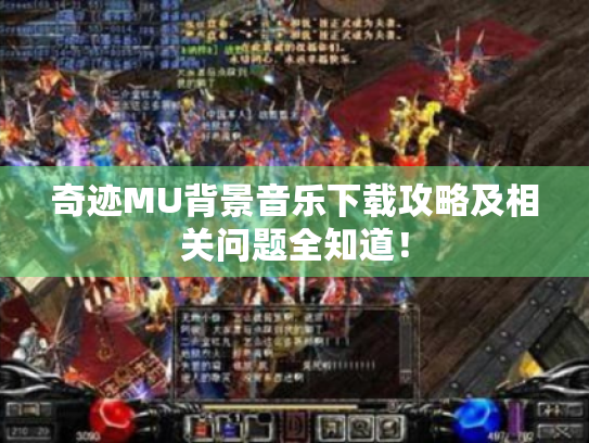 奇迹MU背景音乐下载攻略及相关问题全知道! 奇迹MU背景音乐下载攻略及相关问题全知道!