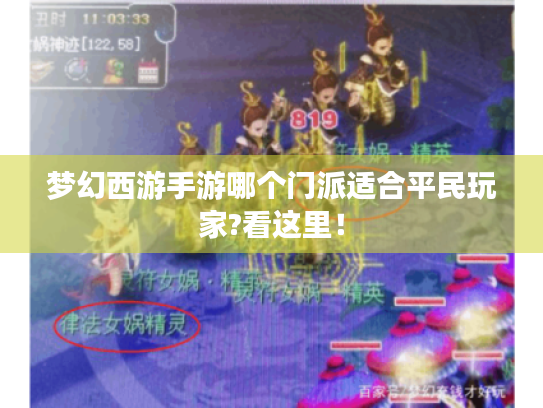 梦幻西游手游哪个门派适合平民玩家?看这里! 梦幻西游手游哪个门派适合平民玩家?看这里!
