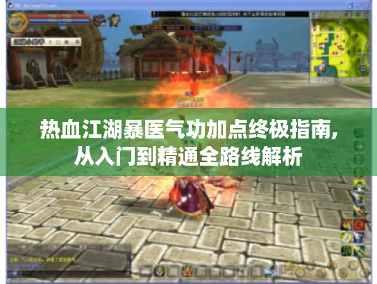 热血江湖暴医气功加点终极指南,从入门到精通全路线解析 热血江湖暴医气功加点终极指南,从入门到精通全路线解析