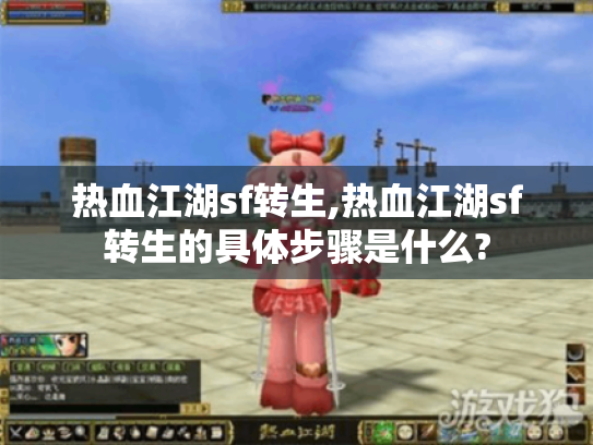 热血江湖sf转生,热血江湖sf转生的具体步骤是什么? 热血江湖sf转生,热血江湖sf转生的具体步骤是什么?