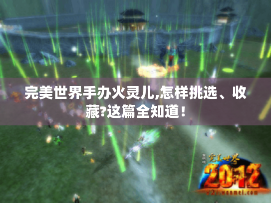完美世界手办火灵儿,怎样挑选、收藏?这篇全知道! 完美世界手办火灵儿,怎样挑选、收藏?这篇全知道!