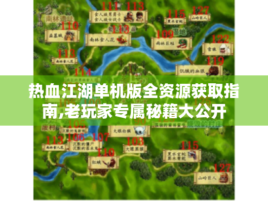 热血江湖单机版全资源获取指南,老玩家专属秘籍大公开 热血江湖单机版全资源获取指南,老玩家专属秘籍大公开