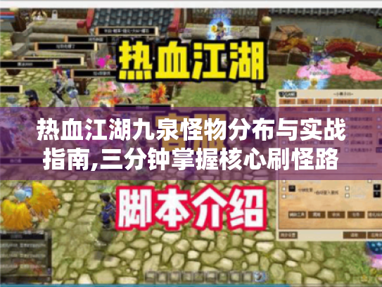 热血江湖九泉怪物分布与实战指南,三分钟掌握核心刷怪路线 热血江湖九泉怪物分布与实战指南,三分钟掌握核心刷怪路线