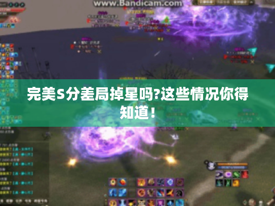 完美S分差局掉星吗?这些情况你得知道! 完美S分差局掉星吗?这些情况你得知道!