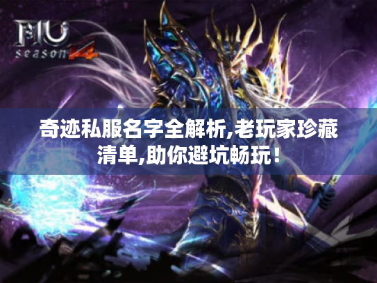 奇迹私服名字全解析,老玩家珍藏清单,助你避坑畅玩! 奇迹私服名字全解析,老玩家珍藏清单,助你避坑畅玩!