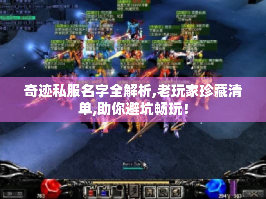 奇迹私服名字全解析,老玩家珍藏清单,助你避坑畅玩! 奇迹私服名字全解析,老玩家珍藏清单,助你避坑畅玩!