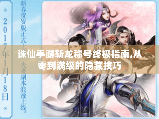 诛仙手游斩龙称号终极指南,从零到满级的隐藏技巧 诛仙手游斩龙称号终极指南,从零到满级的隐藏技巧