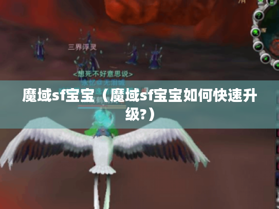 魔域sf宝宝（魔域sf宝宝如何快速升级?）