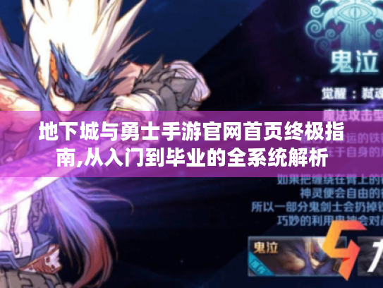 地下城与勇士手游官网首页终极指南,从入门到毕业的全系统解析 地下城与勇士手游官网首页终极指南,从入门到毕业的全系统解析