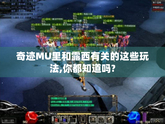 奇迹MU里和露西有关的这些玩法,你都知道吗? 奇迹MU里和露西有关的这些玩法,你都知道吗?