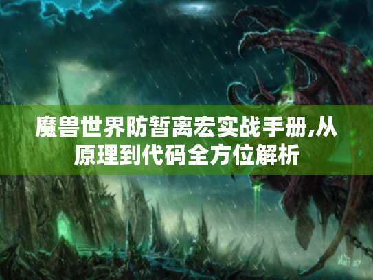 魔兽世界防暂离宏实战手册,从原理到代码全方位解析 魔兽世界防暂离宏实战手册,从原理到代码全方位解析